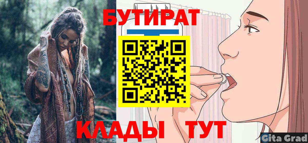 Бутират 99%  Вход с VPN  Славянск-на-Кубани 